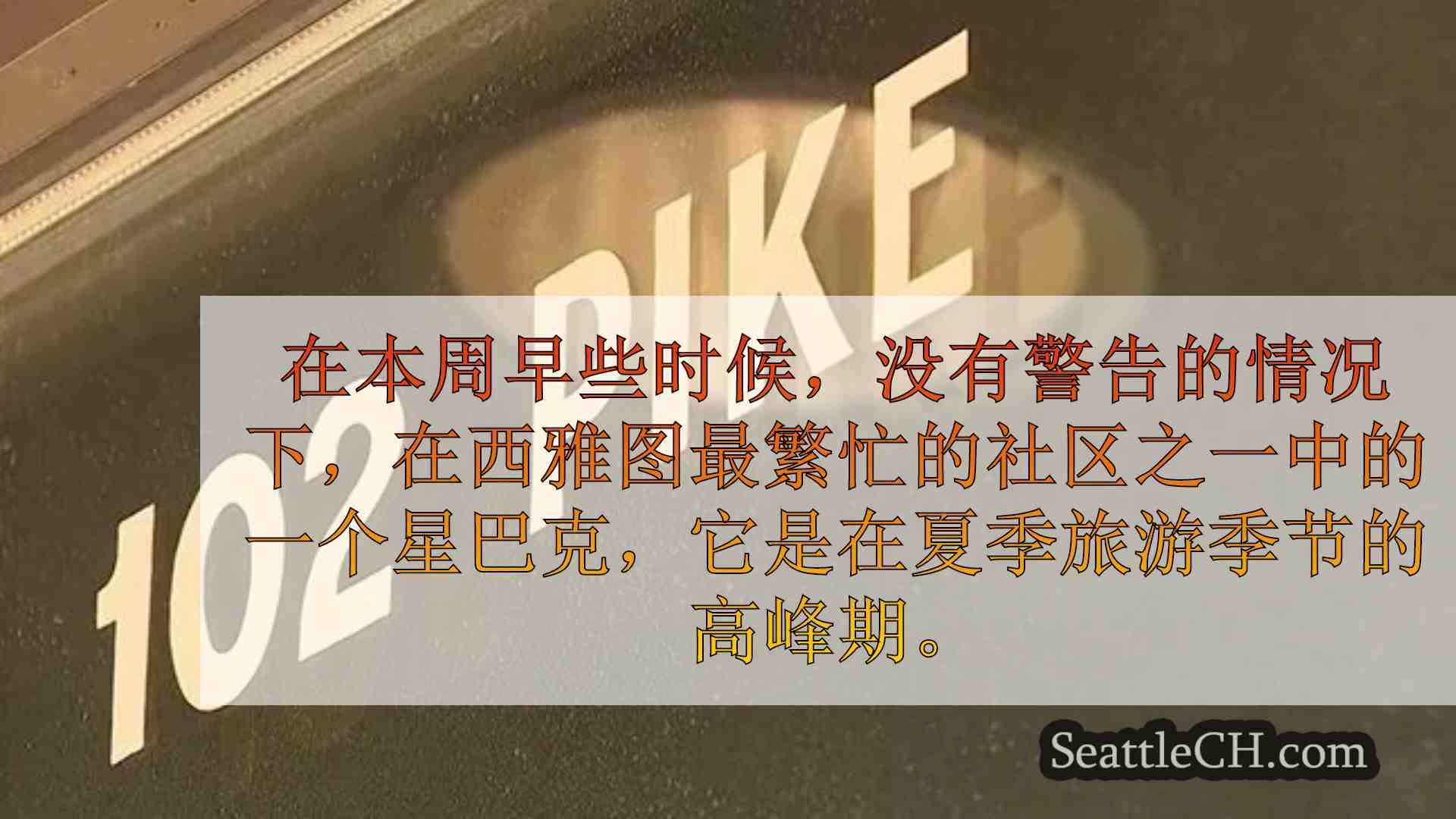 西雅图新闻 SeattleCH