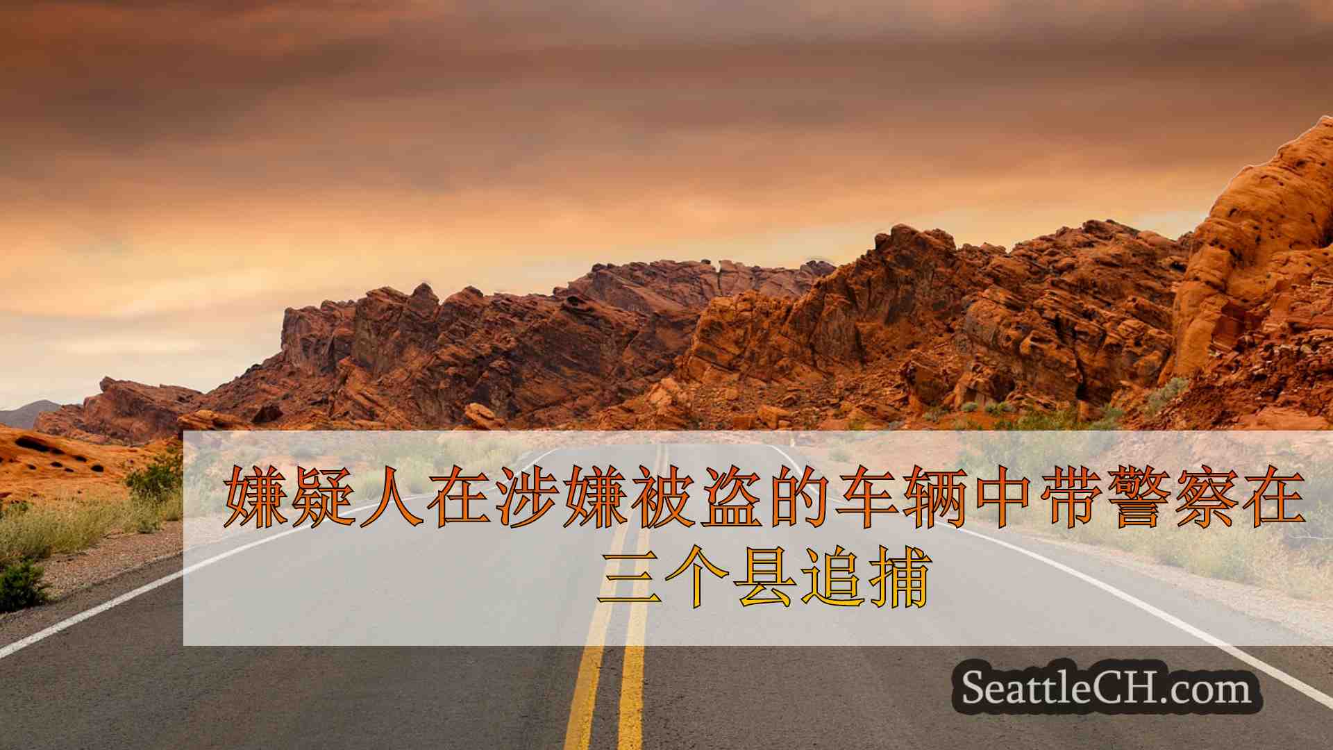 西雅图新闻 SeattleCH