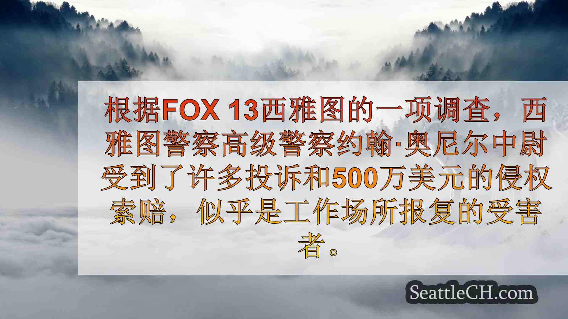 西雅图新闻 SeattleCH