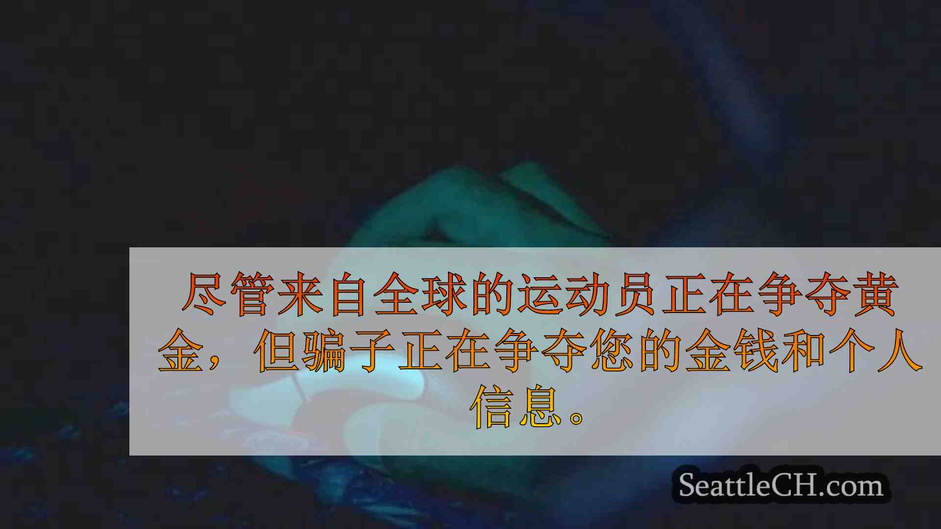 西雅图新闻 SeattleCH