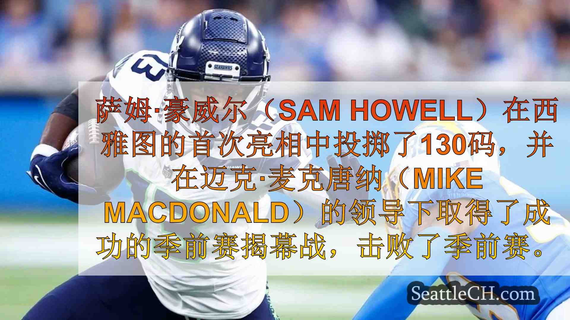 海鹰队的防守很强，霍维尔带领球队在季前赛揭幕战中取得16-3的胜利