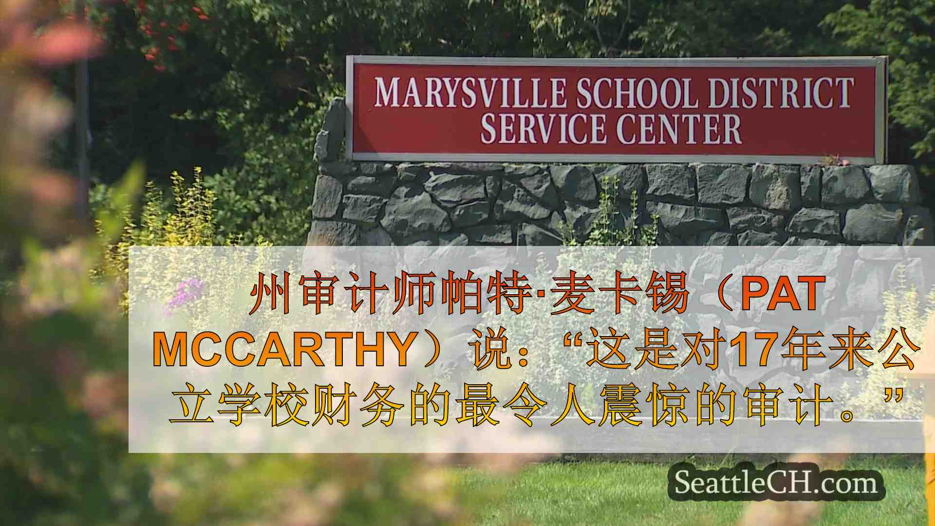 “令人震惊的审计”提出了对马里斯维尔学区家庭的担忧