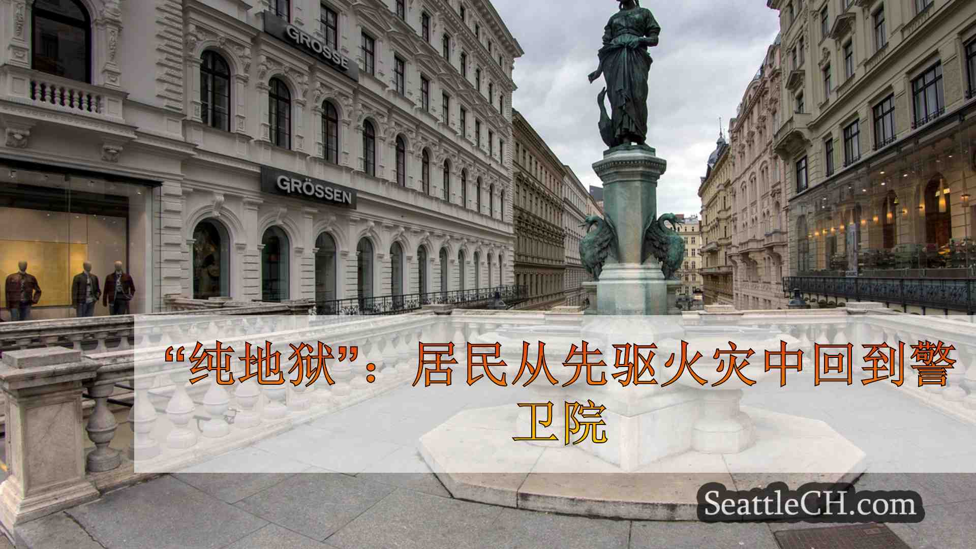 西雅图新闻 SeattleCH