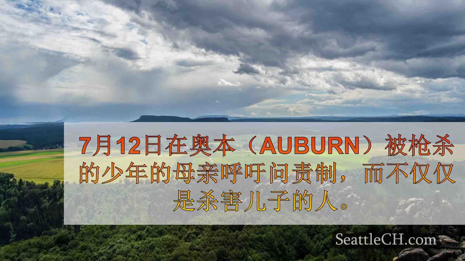 西雅图新闻 SeattleCH