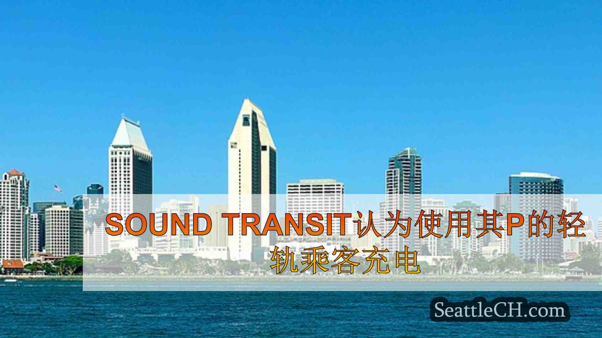 西雅图新闻 SeattleCH
