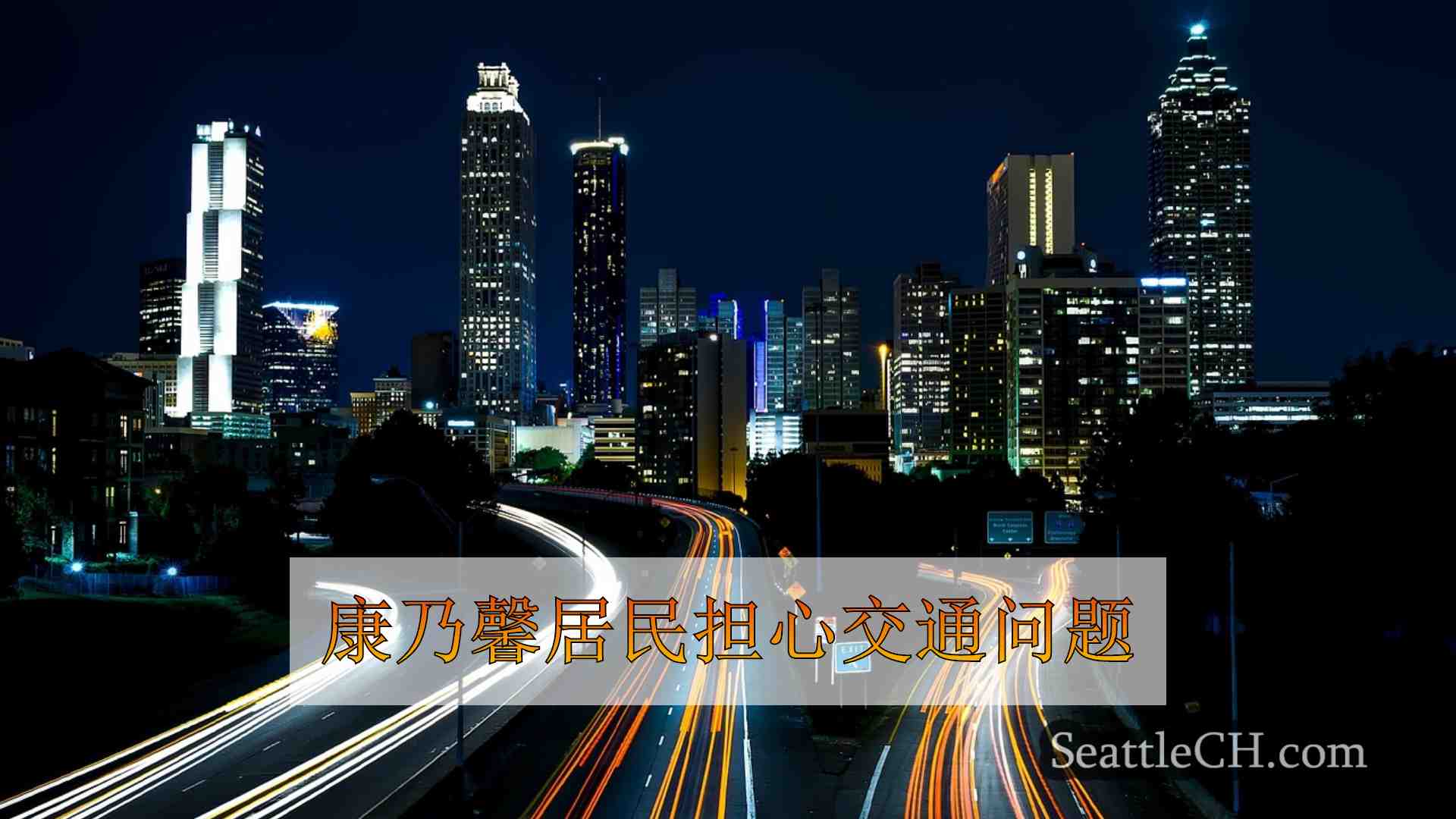 西雅图新闻 SeattleCH