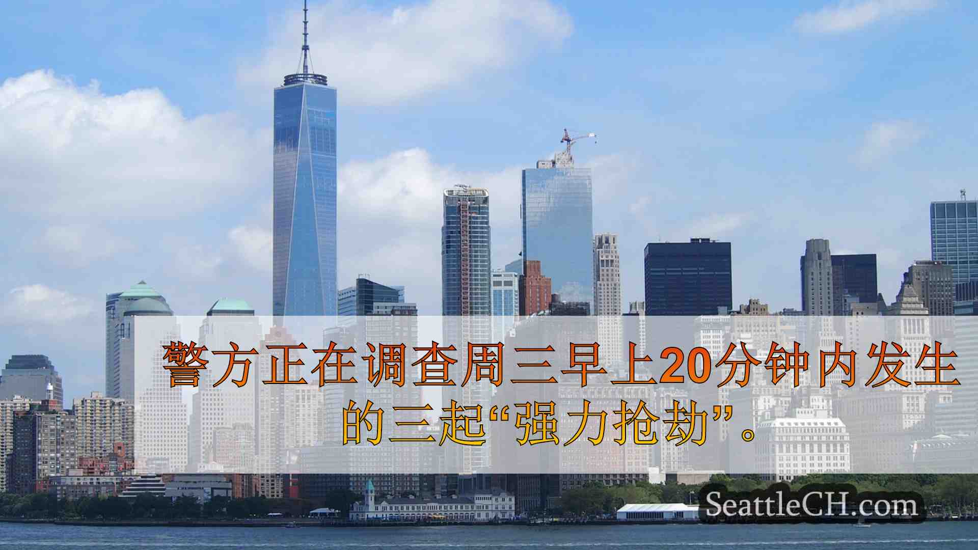西雅图新闻 SeattleCH