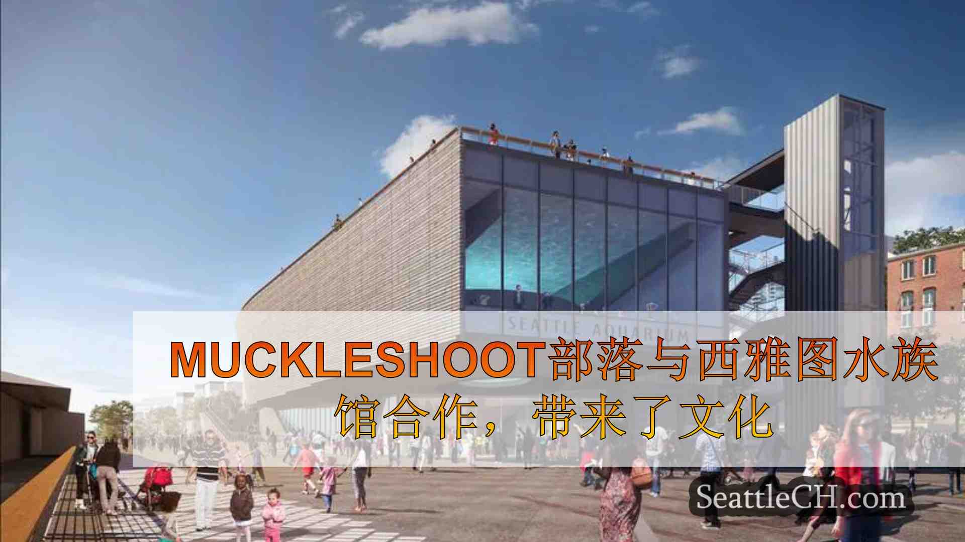 Muckleshoot部落与西雅图水族馆合作，将文化，科学融合在一起