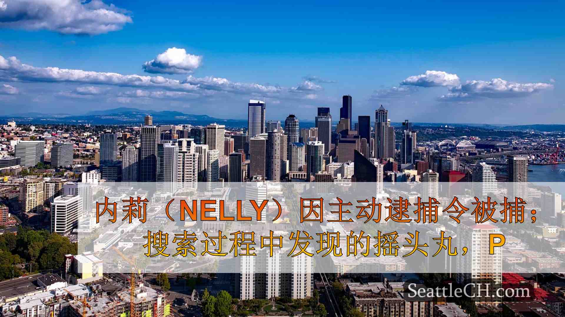 西雅图新闻 SeattleCH