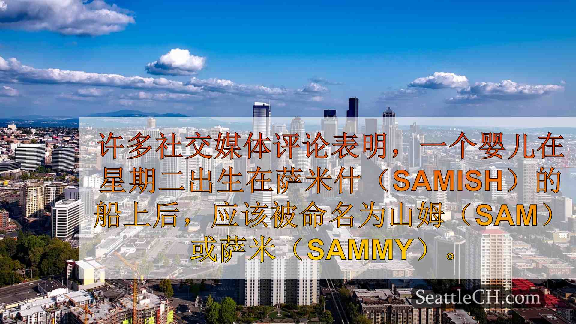 西雅图新闻 SeattleCH