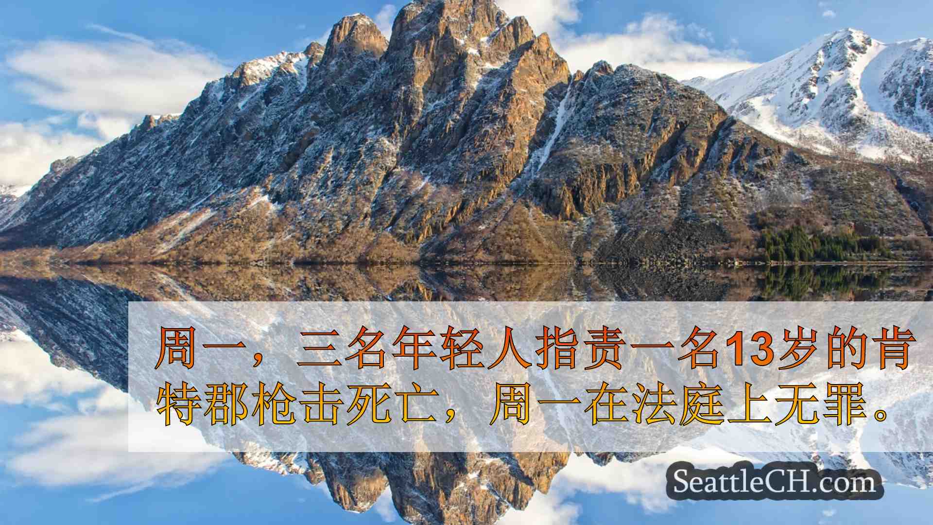 西雅图新闻 SeattleCH