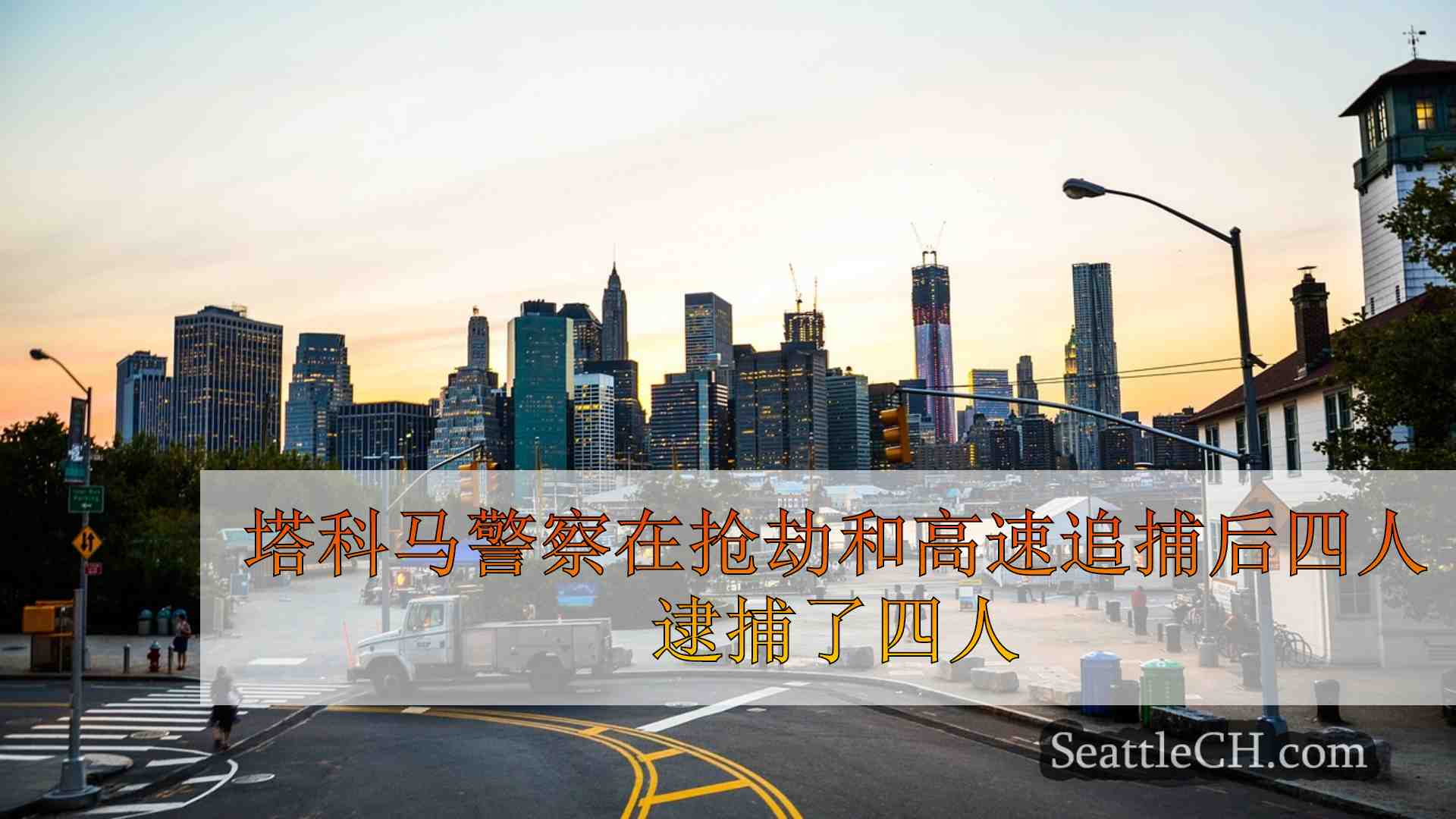 西雅图新闻 SeattleCH