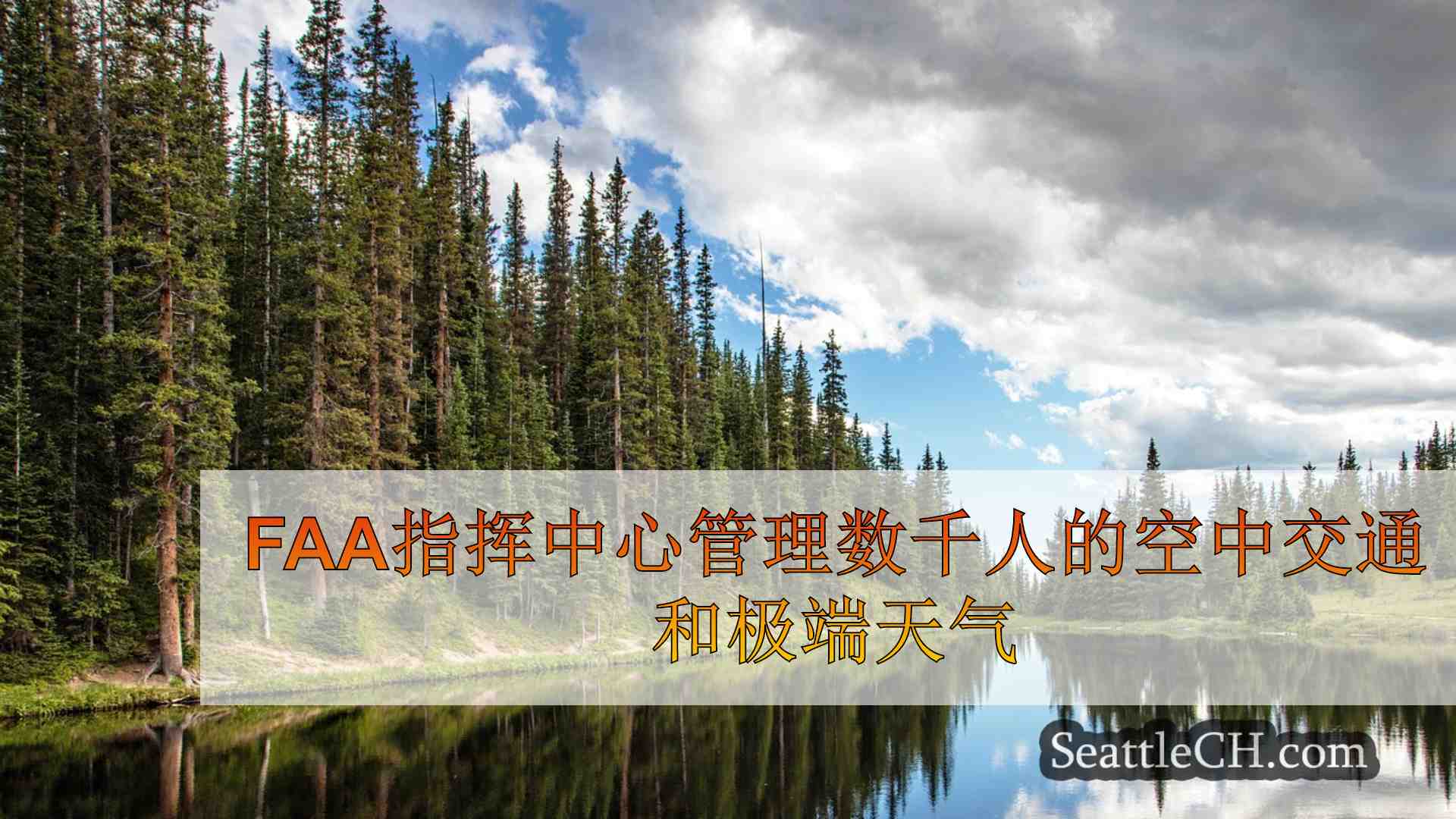 西雅图新闻 SeattleCH
