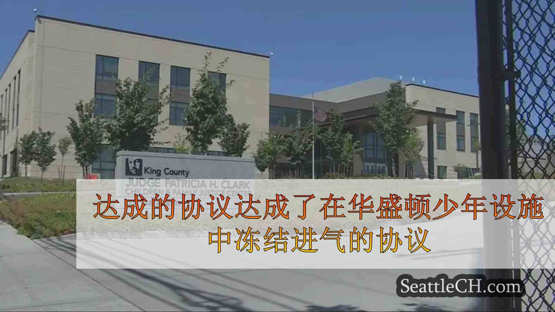 达成的协议达成了在华盛顿少年​​设施中取消进气的冻结