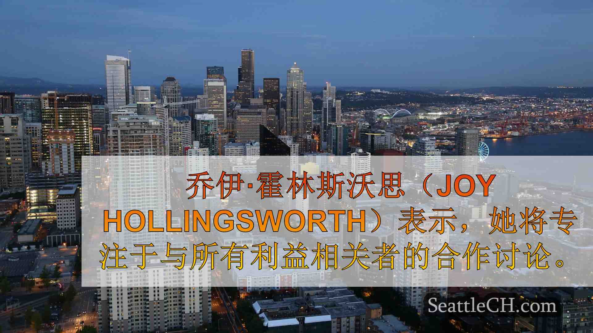 西雅图新闻 SeattleCH