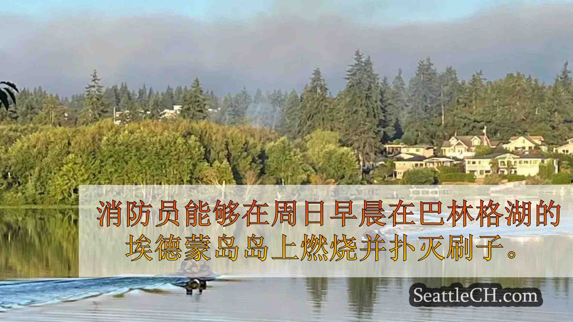 用船，水泵刷子在巴林格湖附近刷火