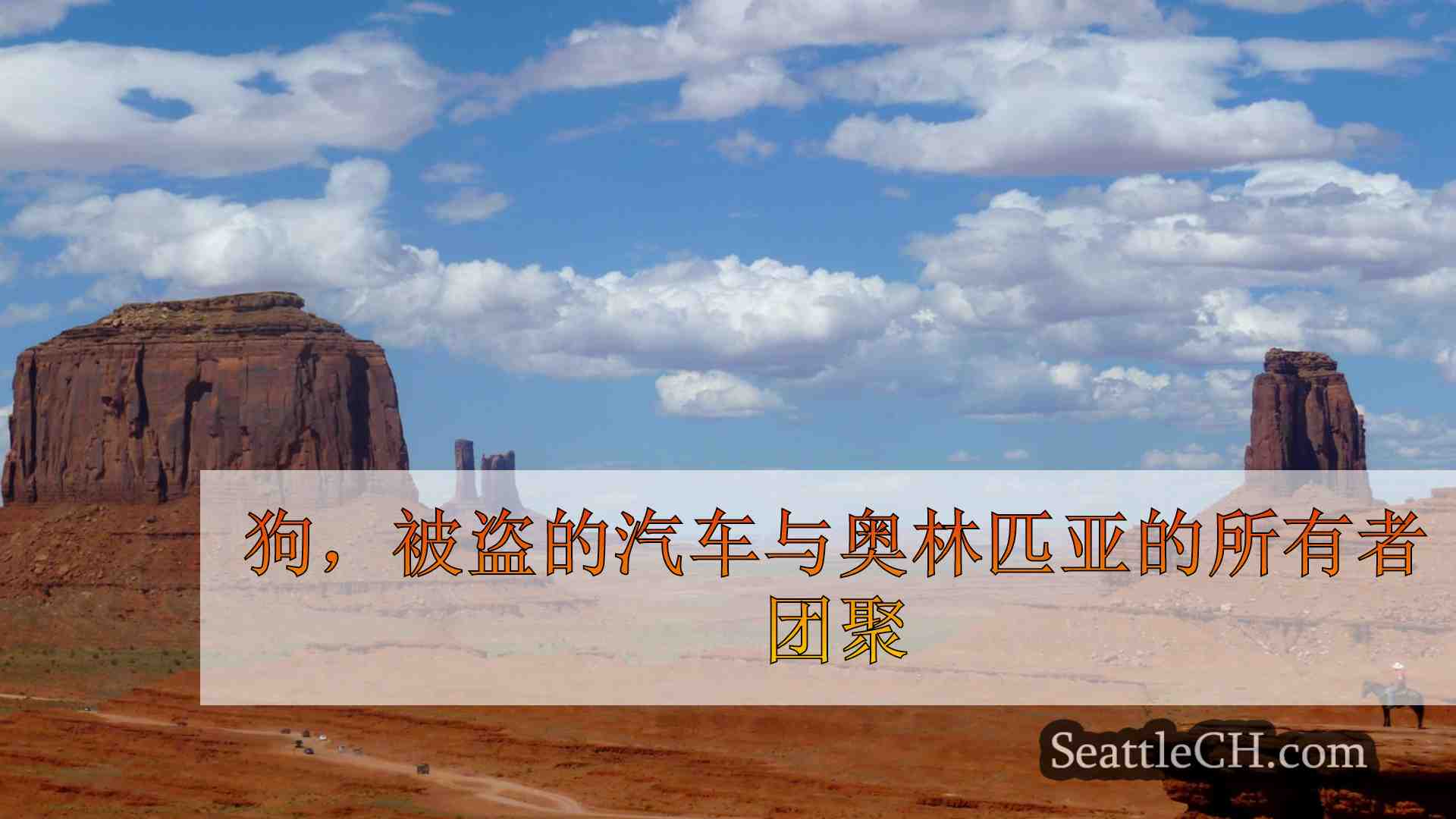西雅图新闻 SeattleCH