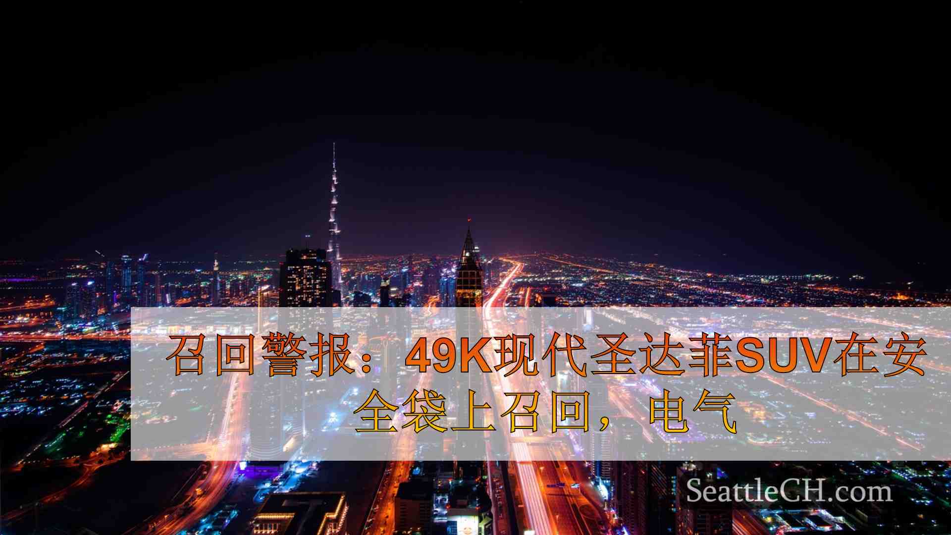 西雅图新闻 SeattleCH