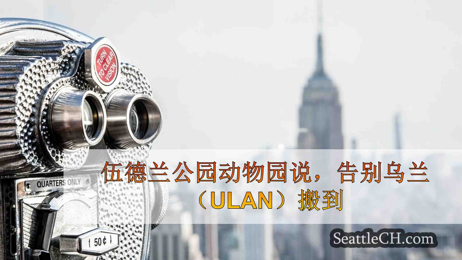 西雅图新闻 SeattleCH