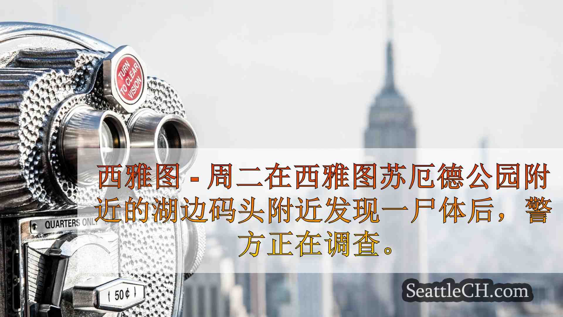 西雅图新闻 SeattleCH