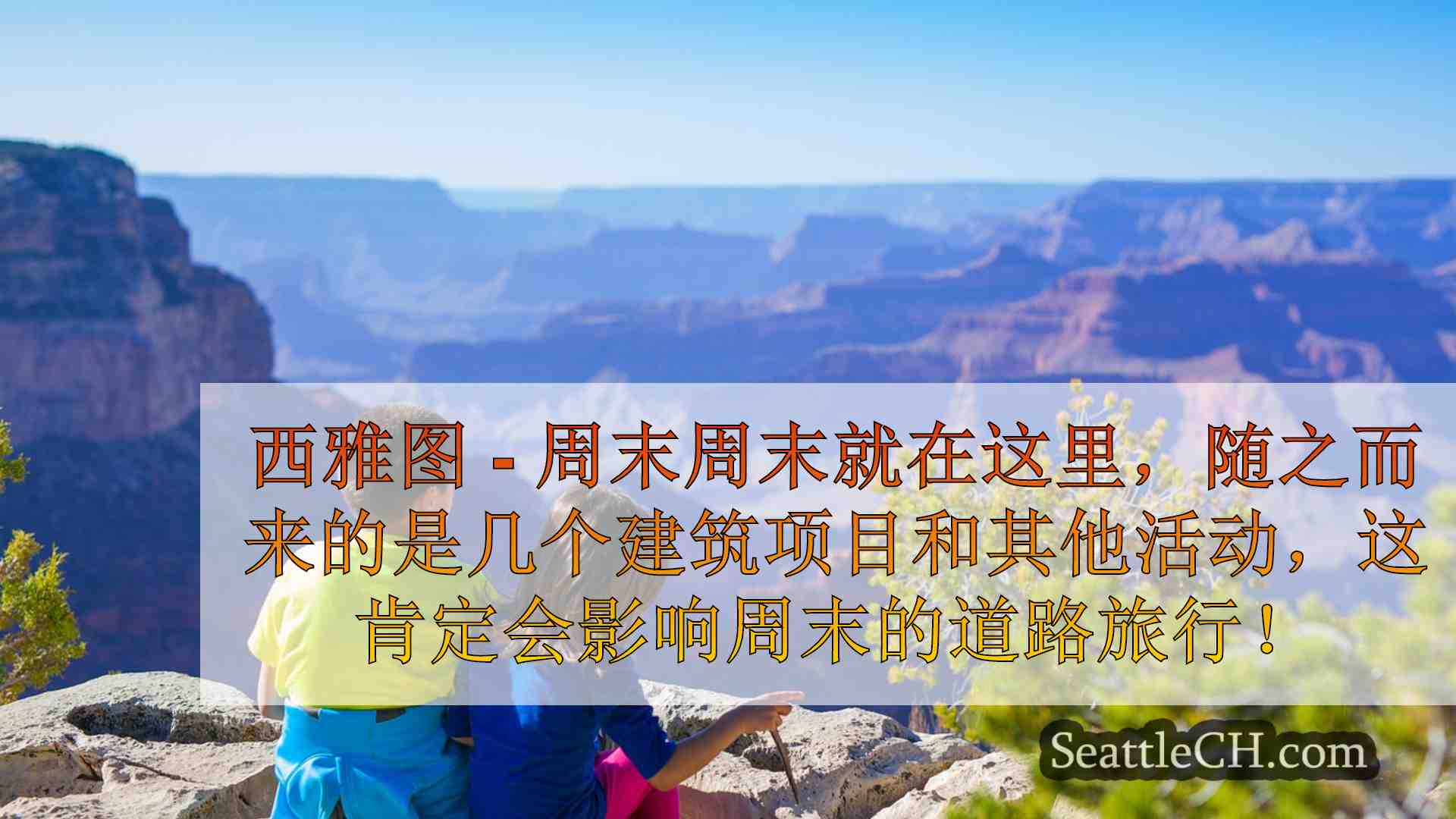 西雅图新闻 SeattleCH