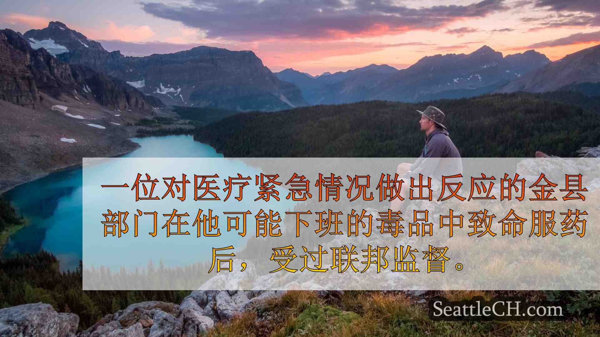 西雅图新闻 SeattleCH