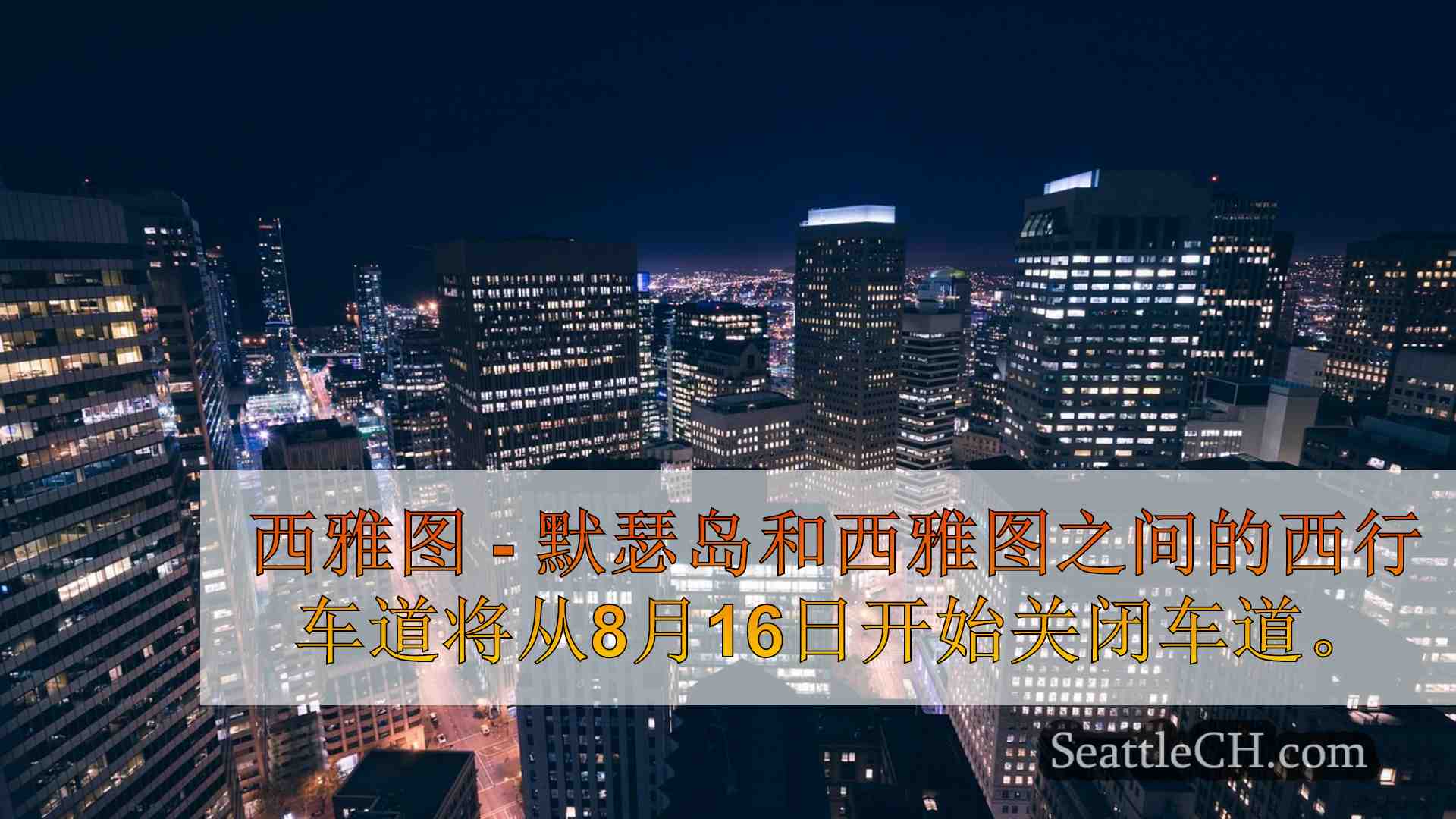西雅图新闻 SeattleCH