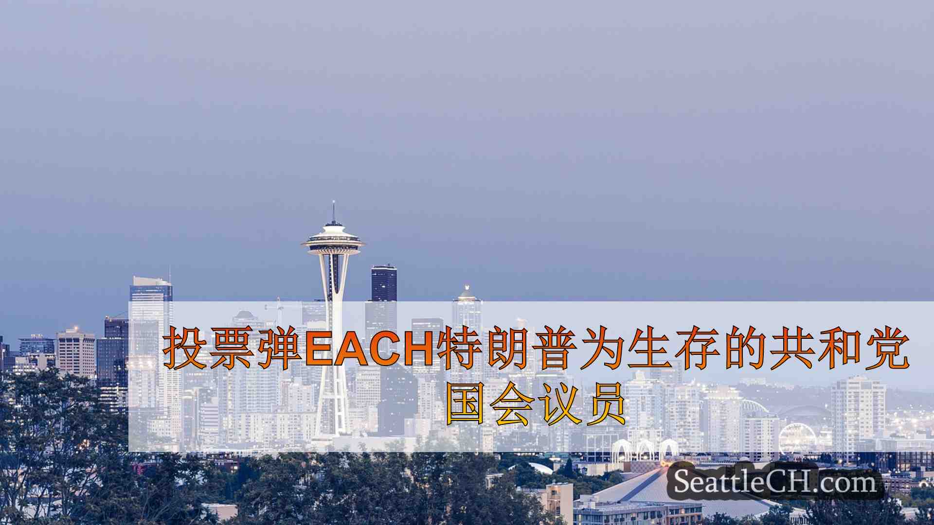 西雅图新闻 SeattleCH