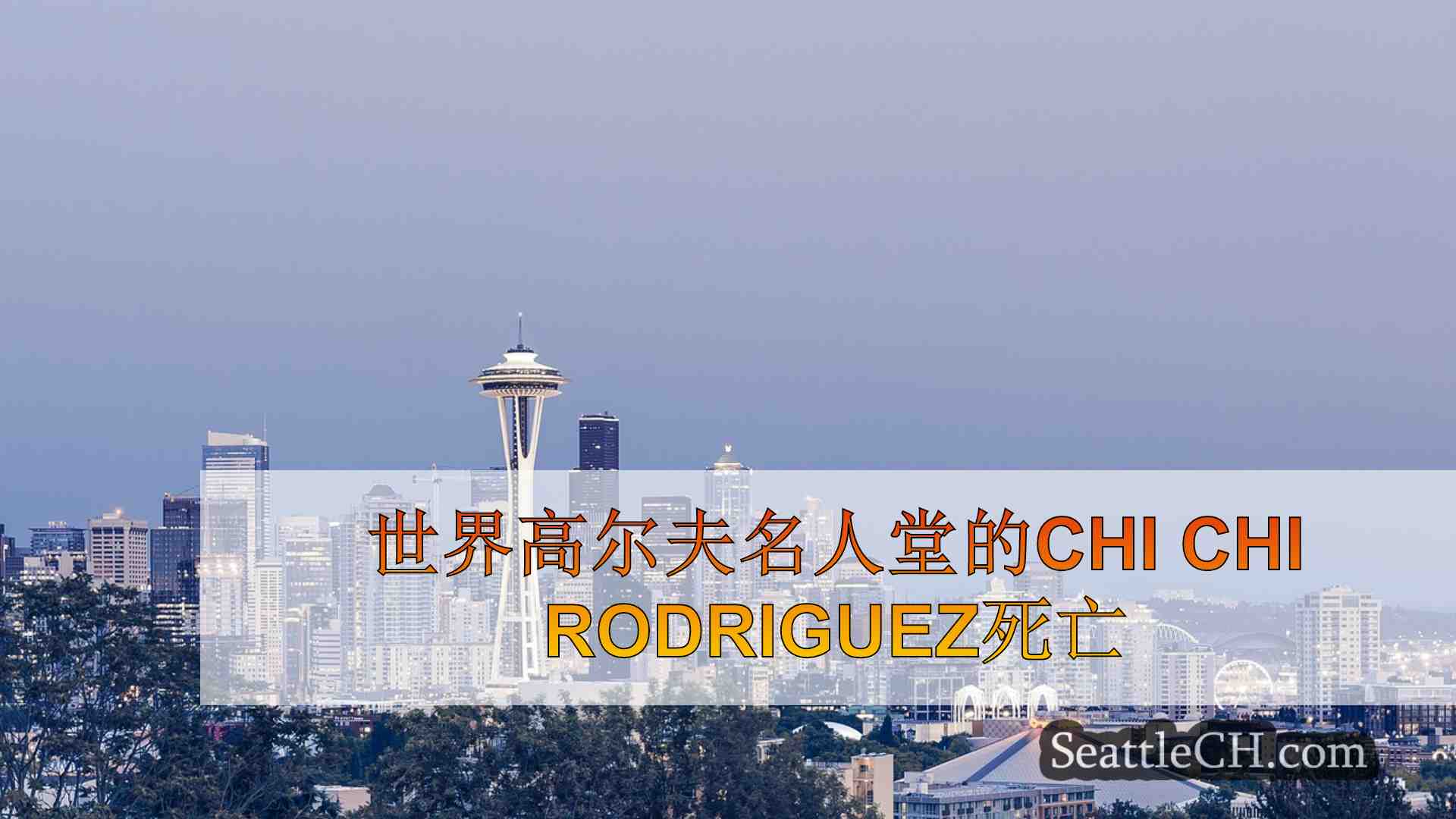 西雅图新闻 SeattleCH