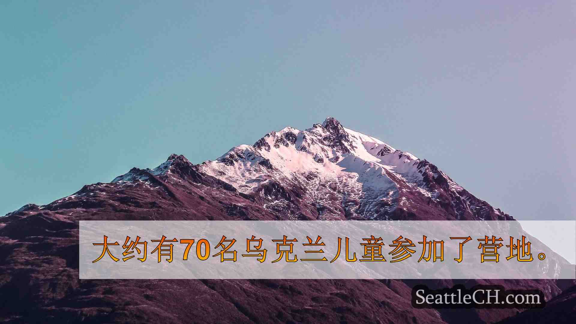 西雅图新闻 SeattleCH