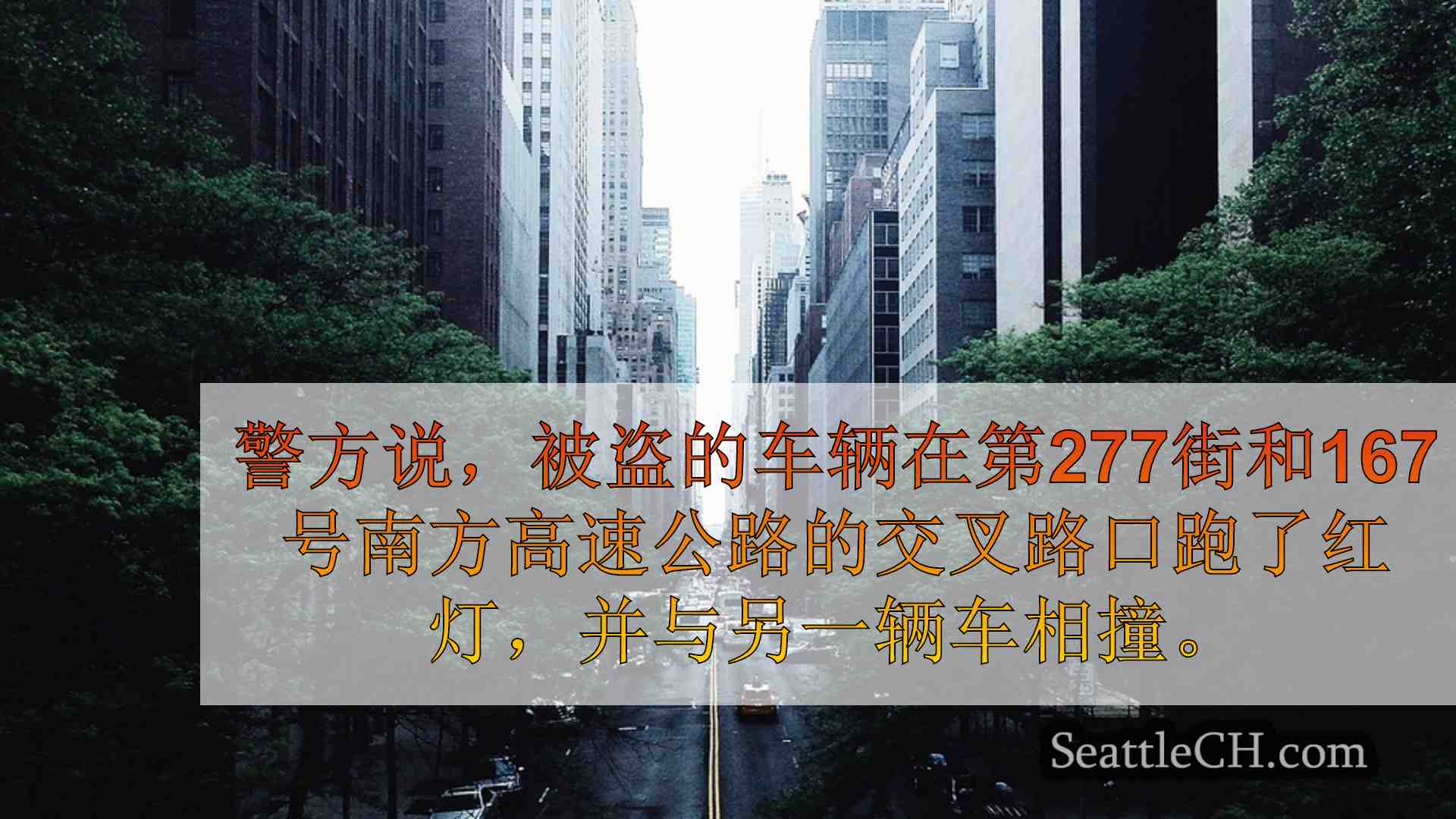 西雅图新闻 SeattleCH
