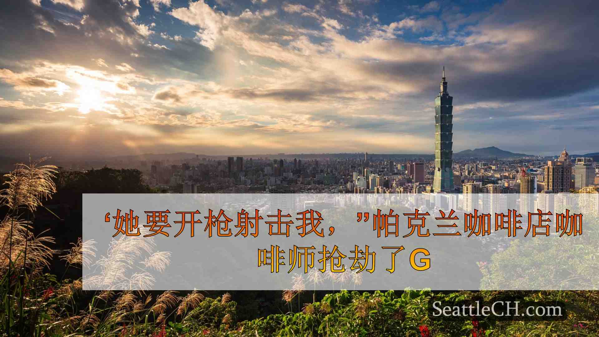 西雅图新闻 SeattleCH