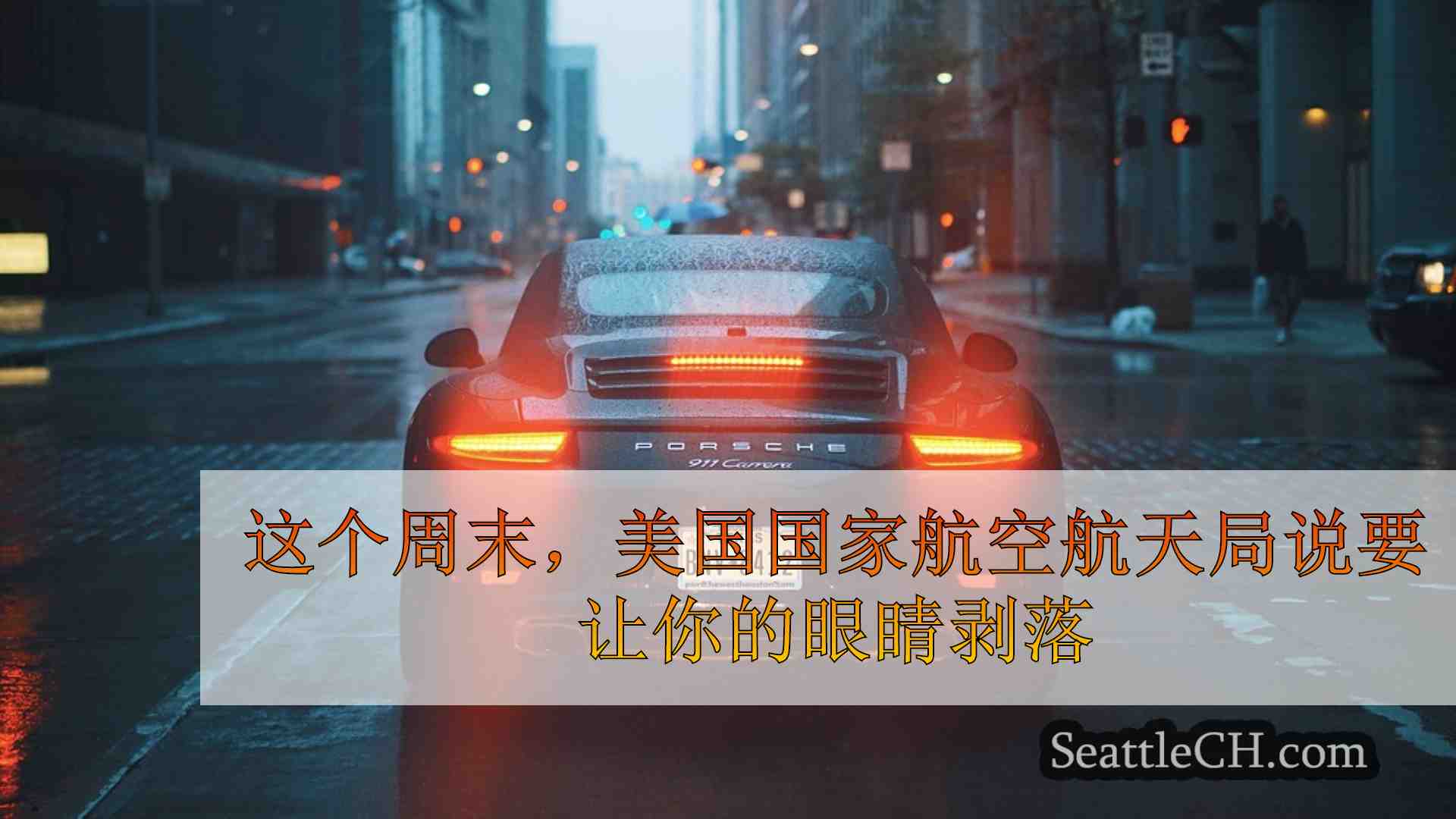 西雅图新闻 SeattleCH