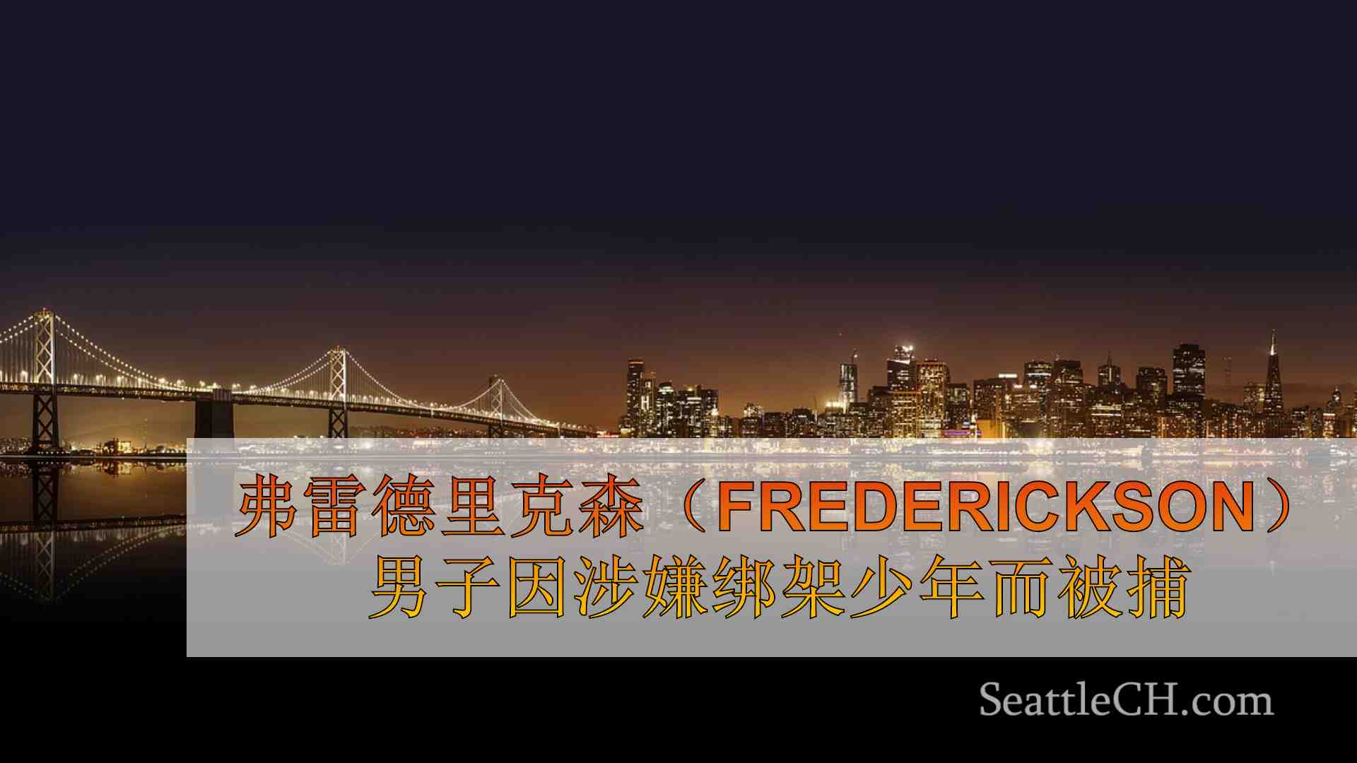 西雅图新闻 SeattleCH