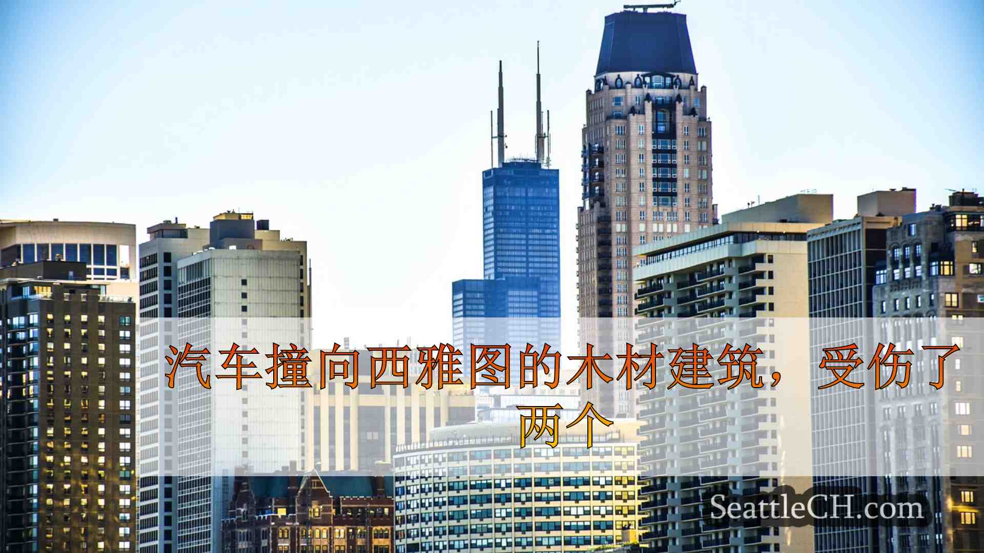 西雅图新闻 SeattleCH