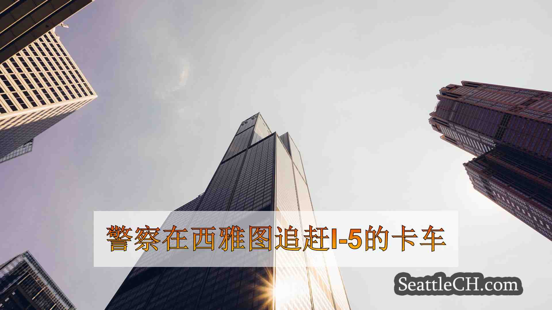 西雅图新闻 SeattleCH