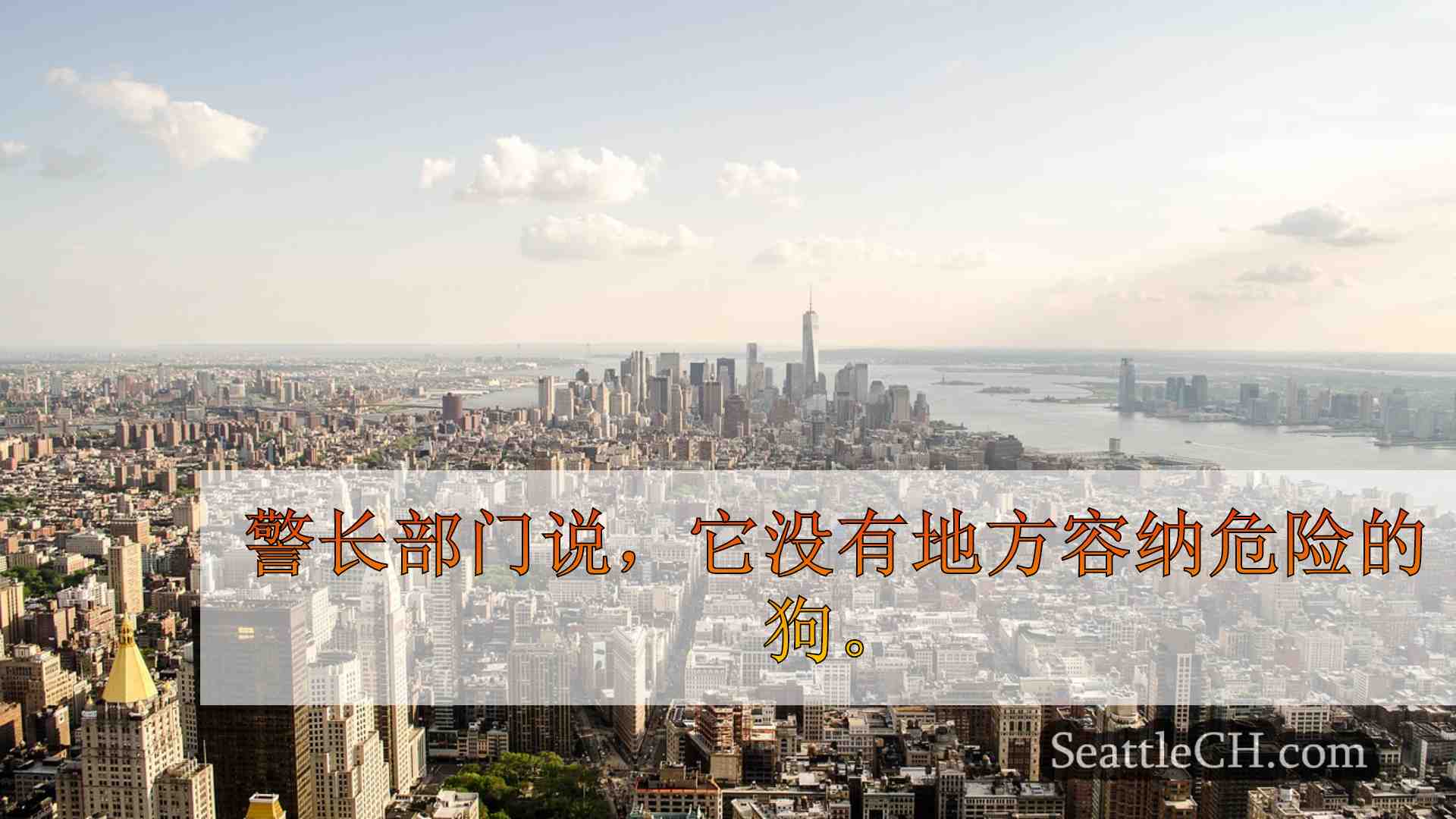 西雅图新闻 SeattleCH