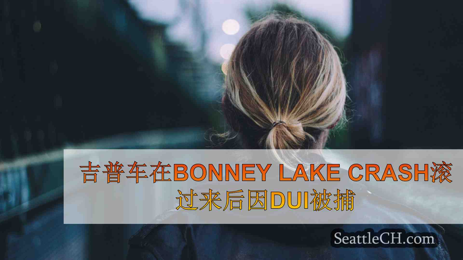 西雅图新闻 SeattleCH