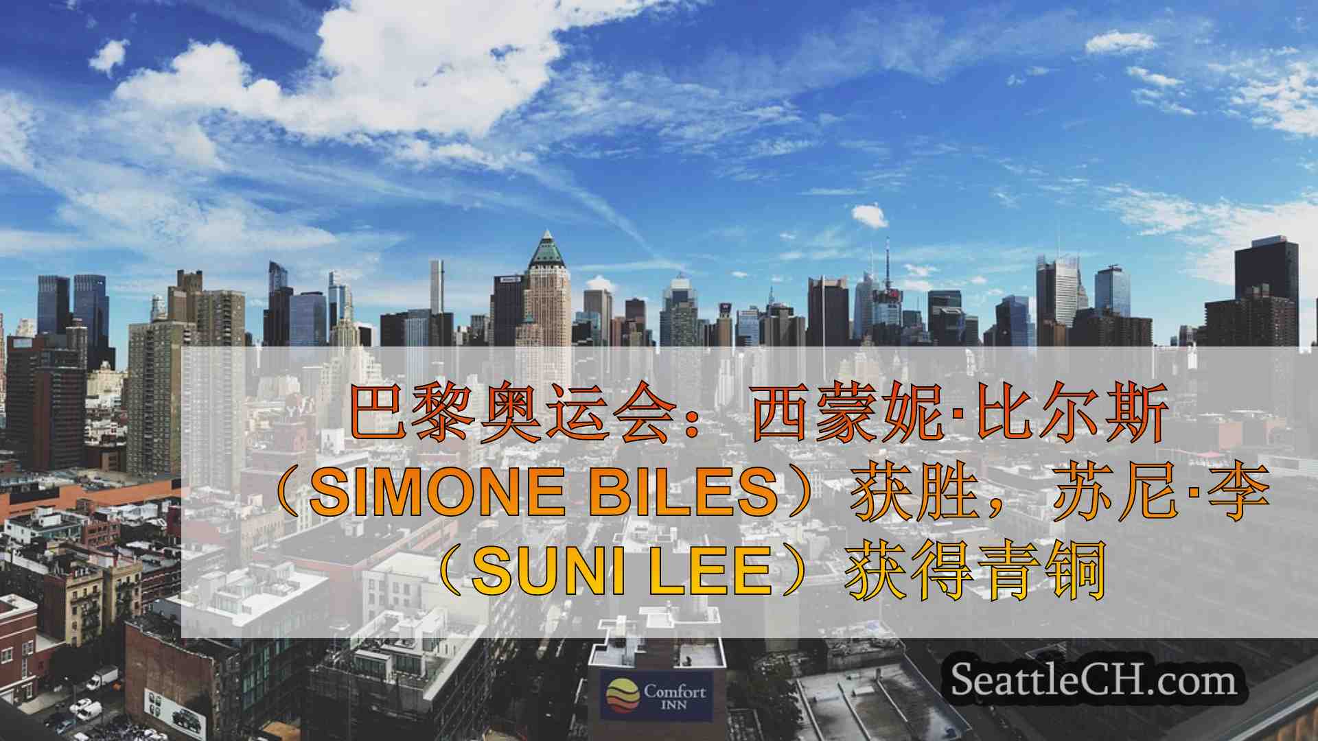 西雅图新闻 SeattleCH