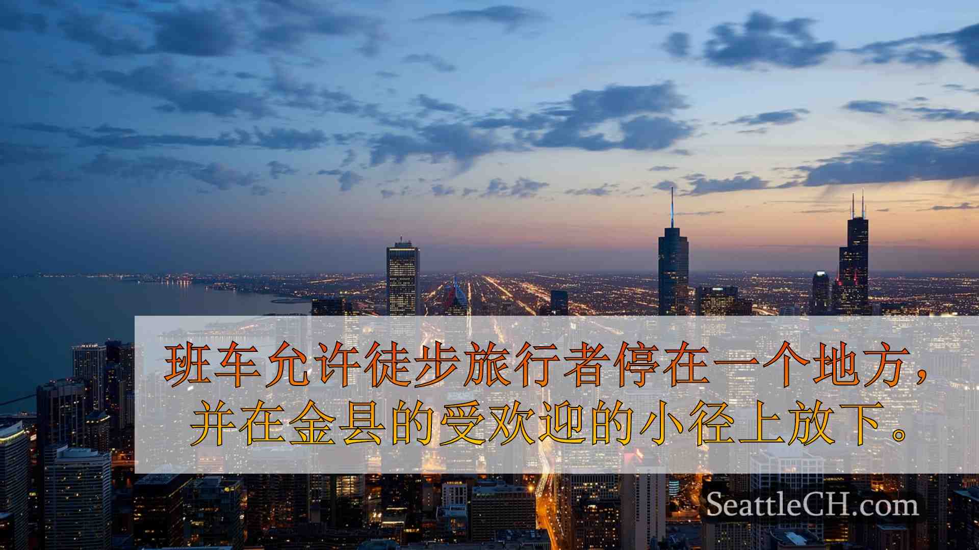 西雅图新闻 SeattleCH