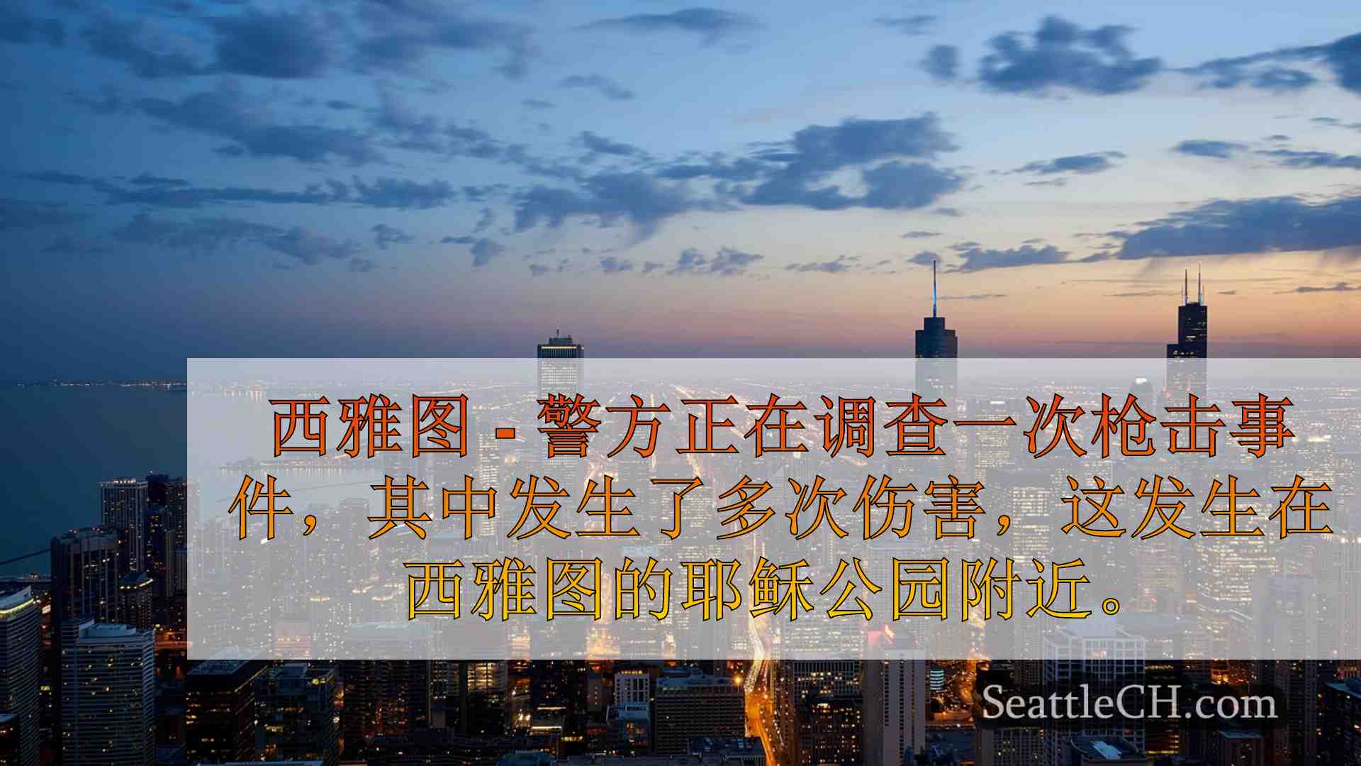 西雅图新闻 SeattleCH