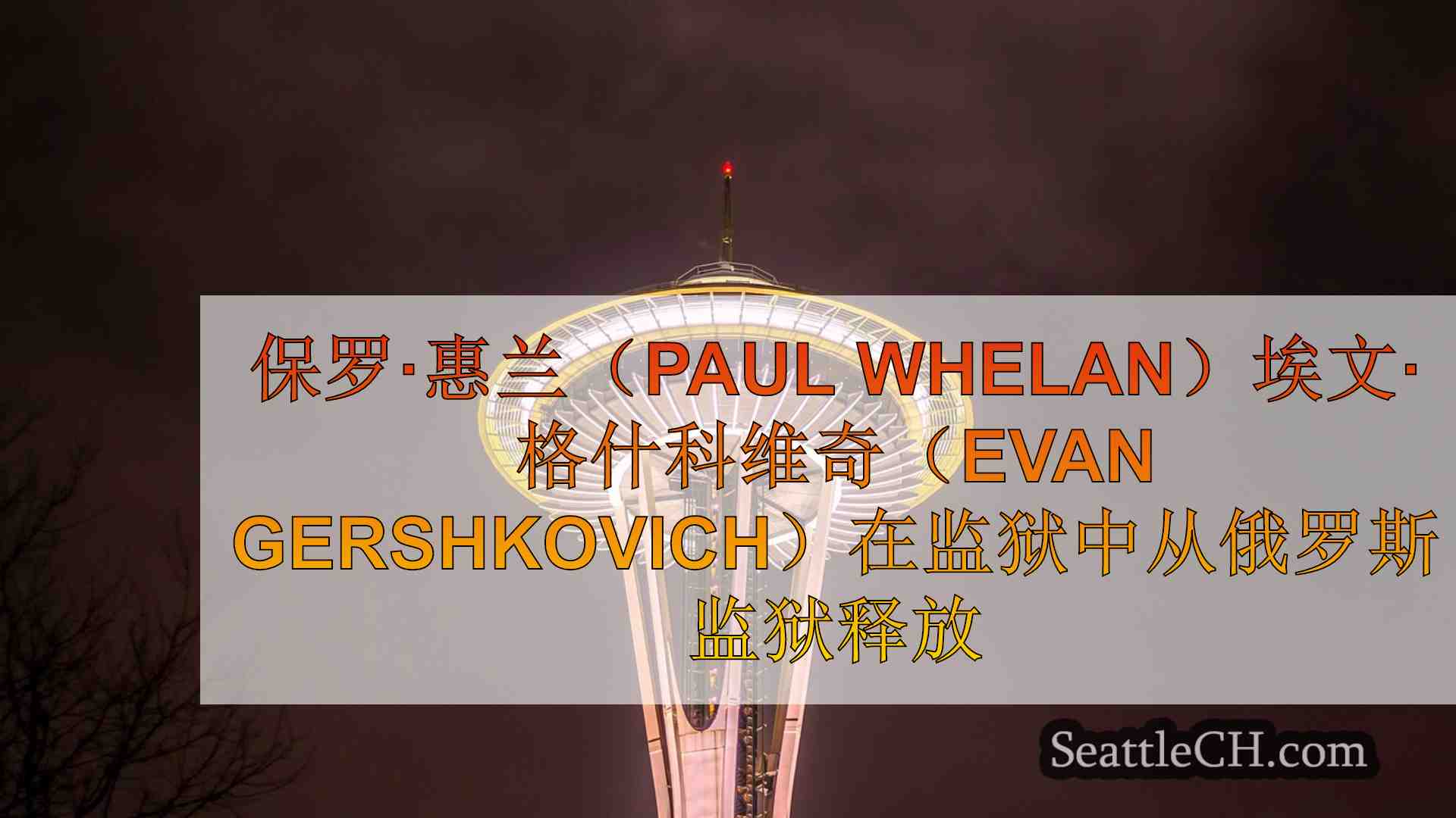 西雅图新闻 SeattleCH