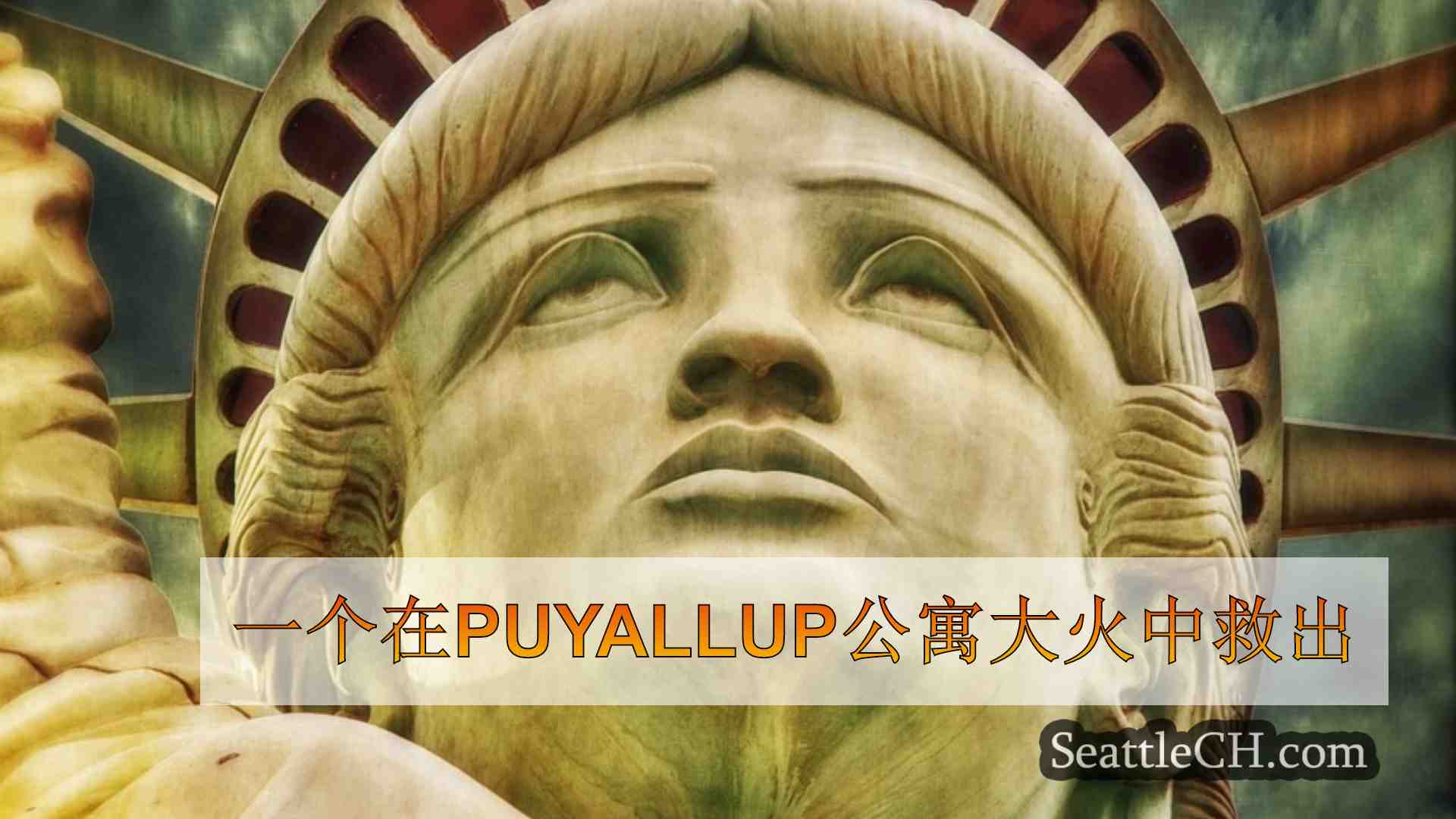 西雅图新闻 SeattleCH