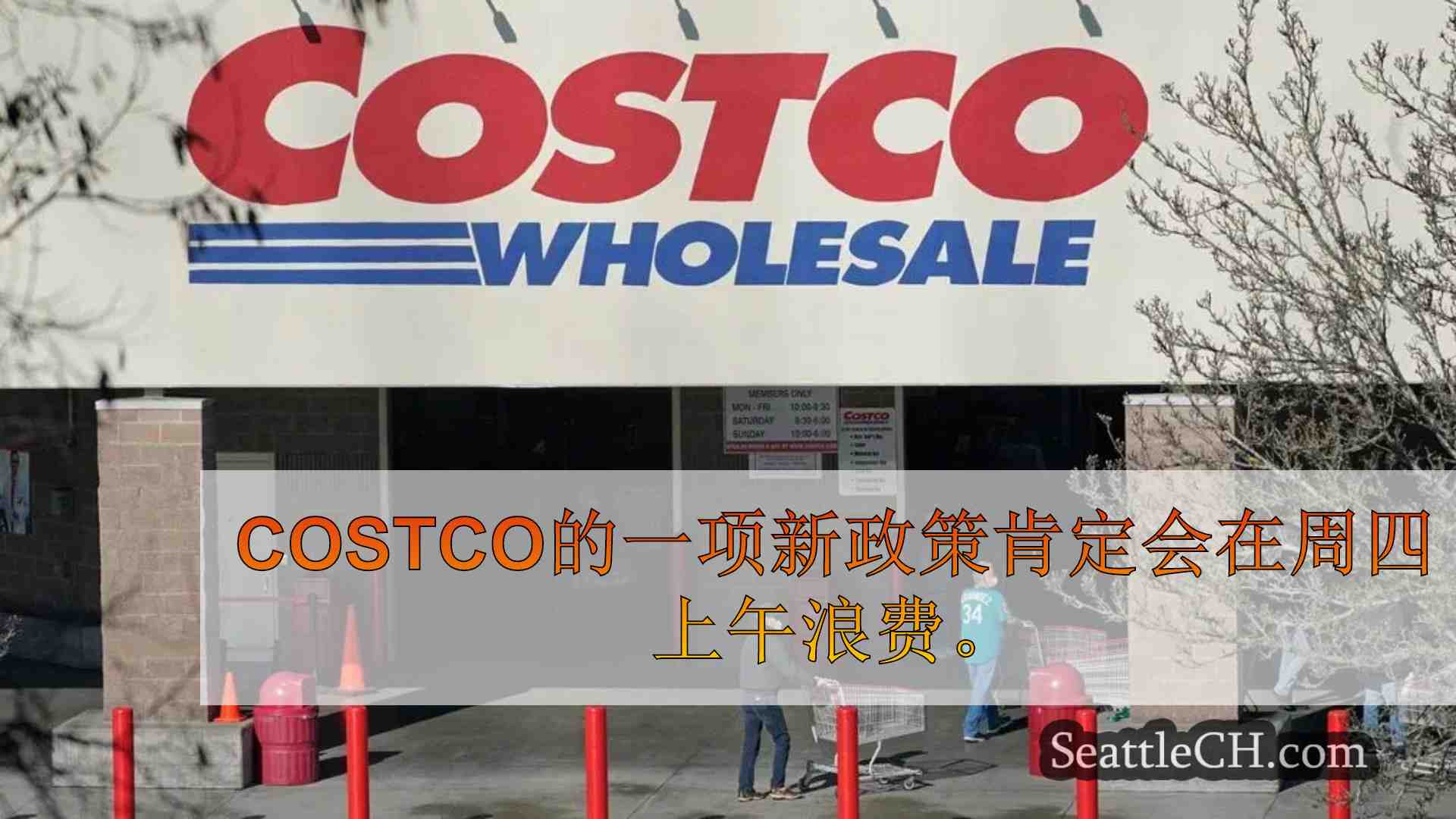 投票：您对Costco收紧有关仓库中非会员的规则的感觉如何？