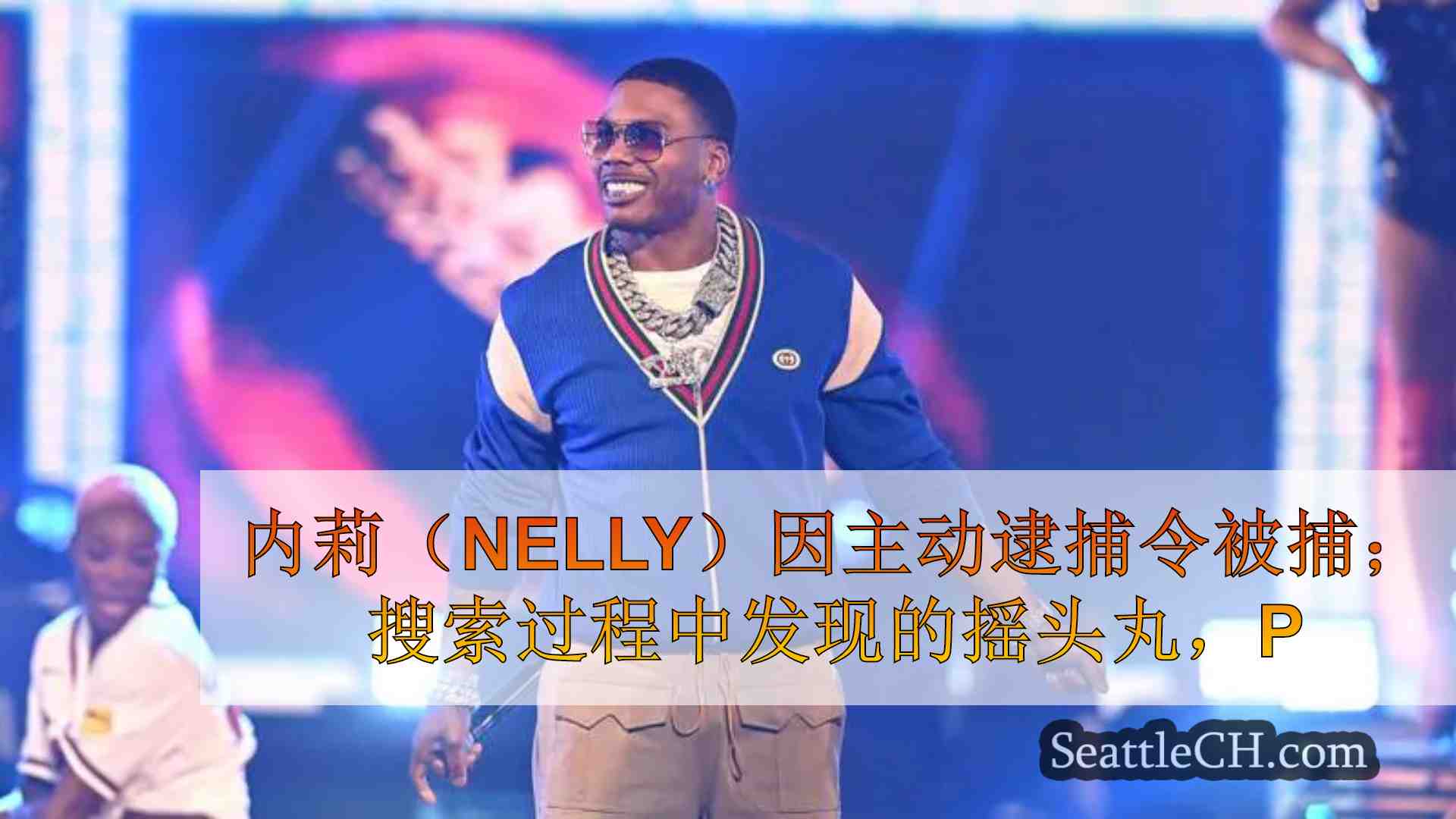 内莉（Nelly）因主动逮捕令被捕；警方说，在搜索过程中发现的摇头丸