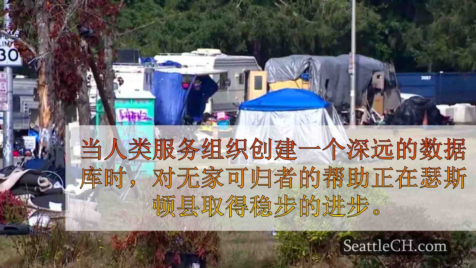 瑟斯顿县的地方组织加强了解决无家可归的努力
