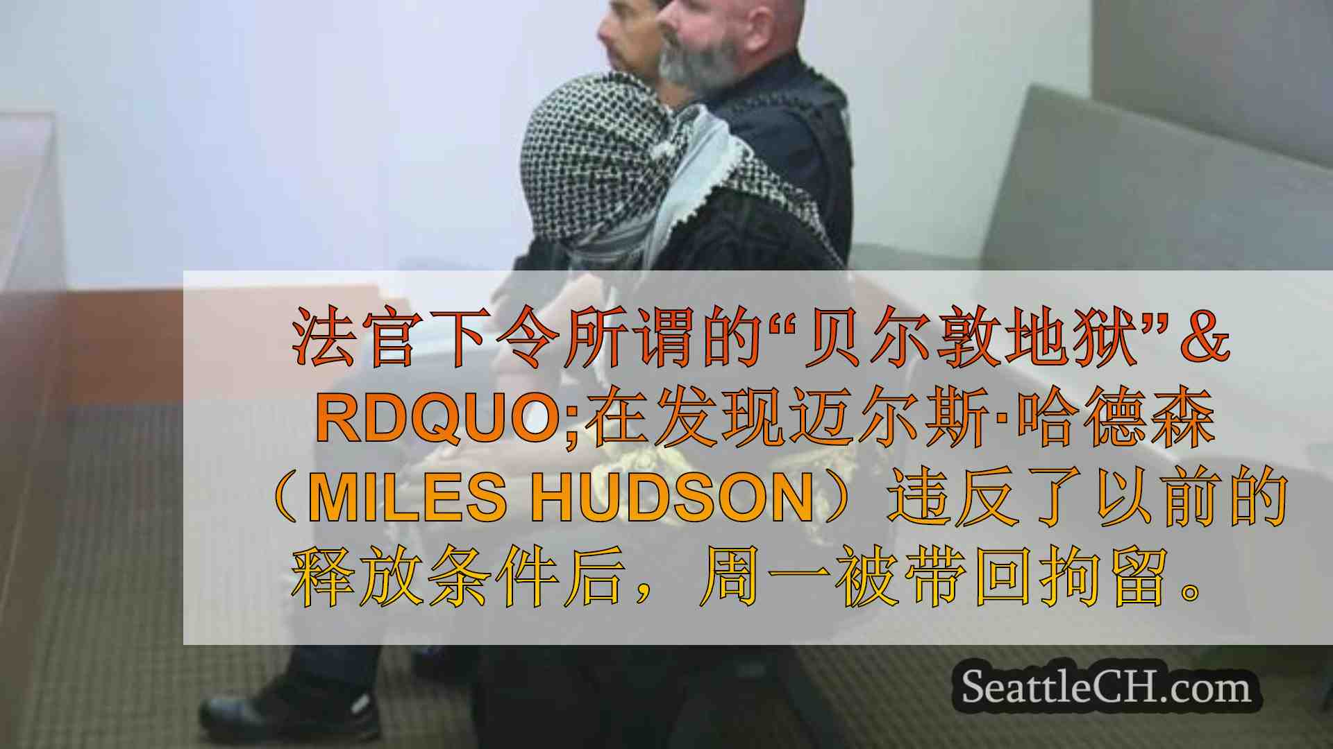西雅图新闻 SeattleCH