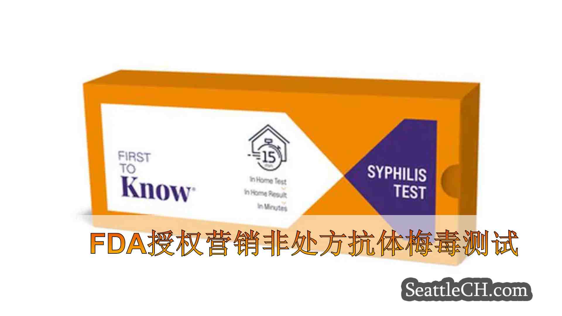 FDA授权营销非处方抗体梅毒测试