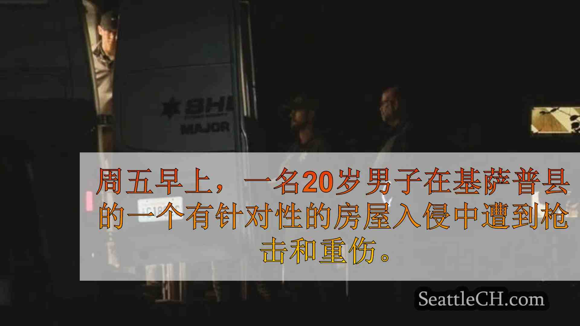 西雅图新闻 SeattleCH