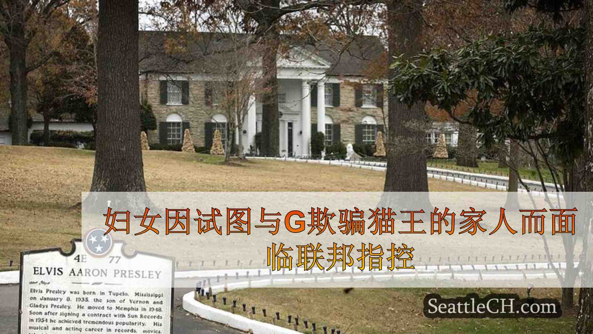 妇女因试图与格拉斯兰拍卖的家人欺骗猫王的家庭面临联邦指控